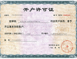 開(kāi)戶許可證